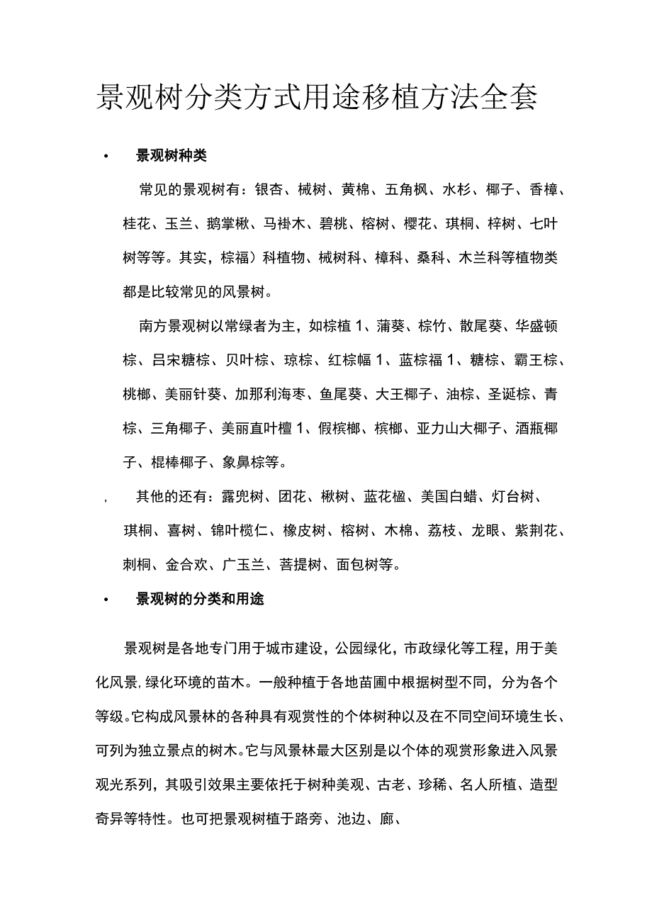 景观树分类方式用途移植方法全套.docx_第1页