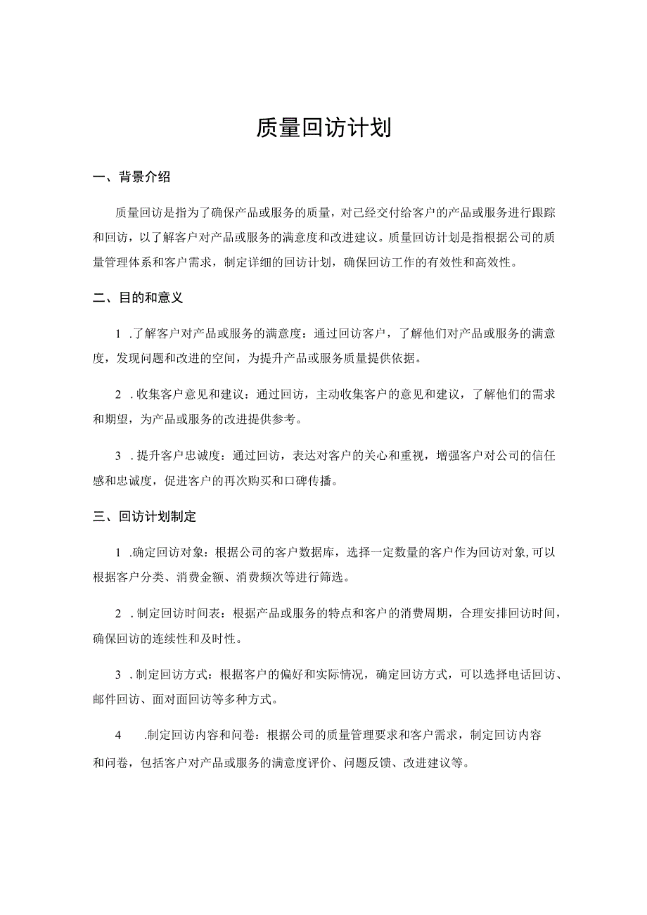 质量回访计划.docx_第1页