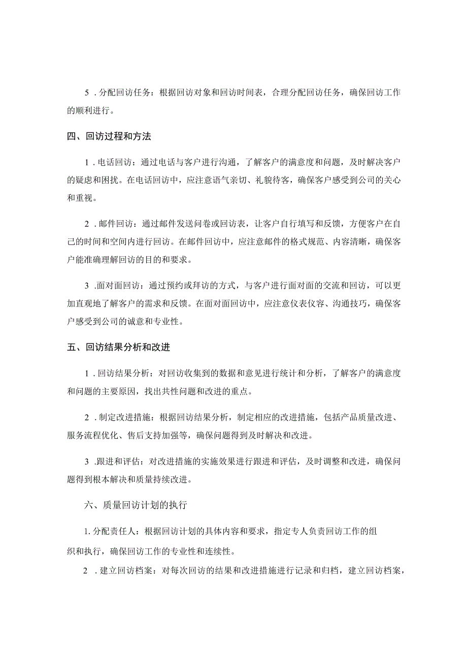 质量回访计划.docx_第2页