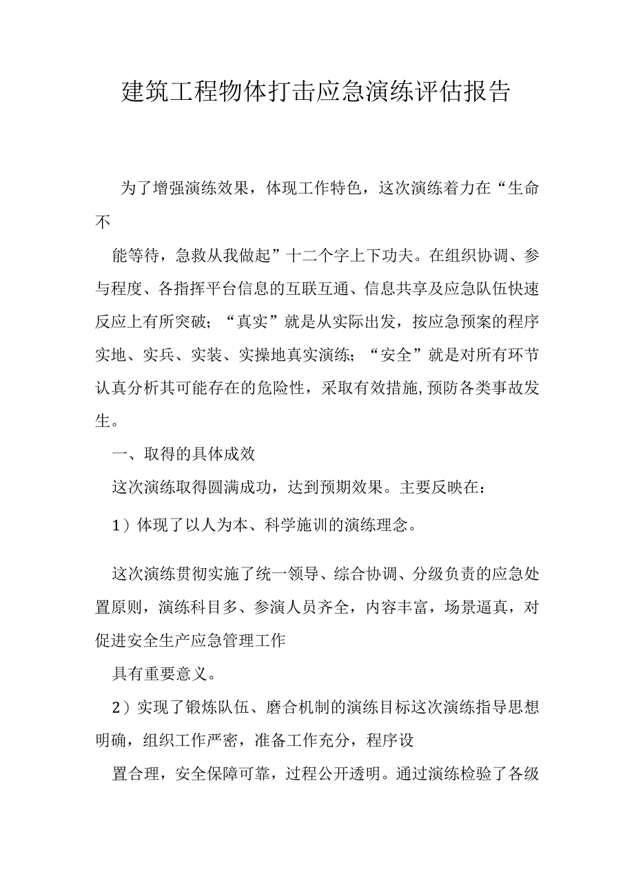 建筑工程物体打击应急演练评估报告.docx_第1页