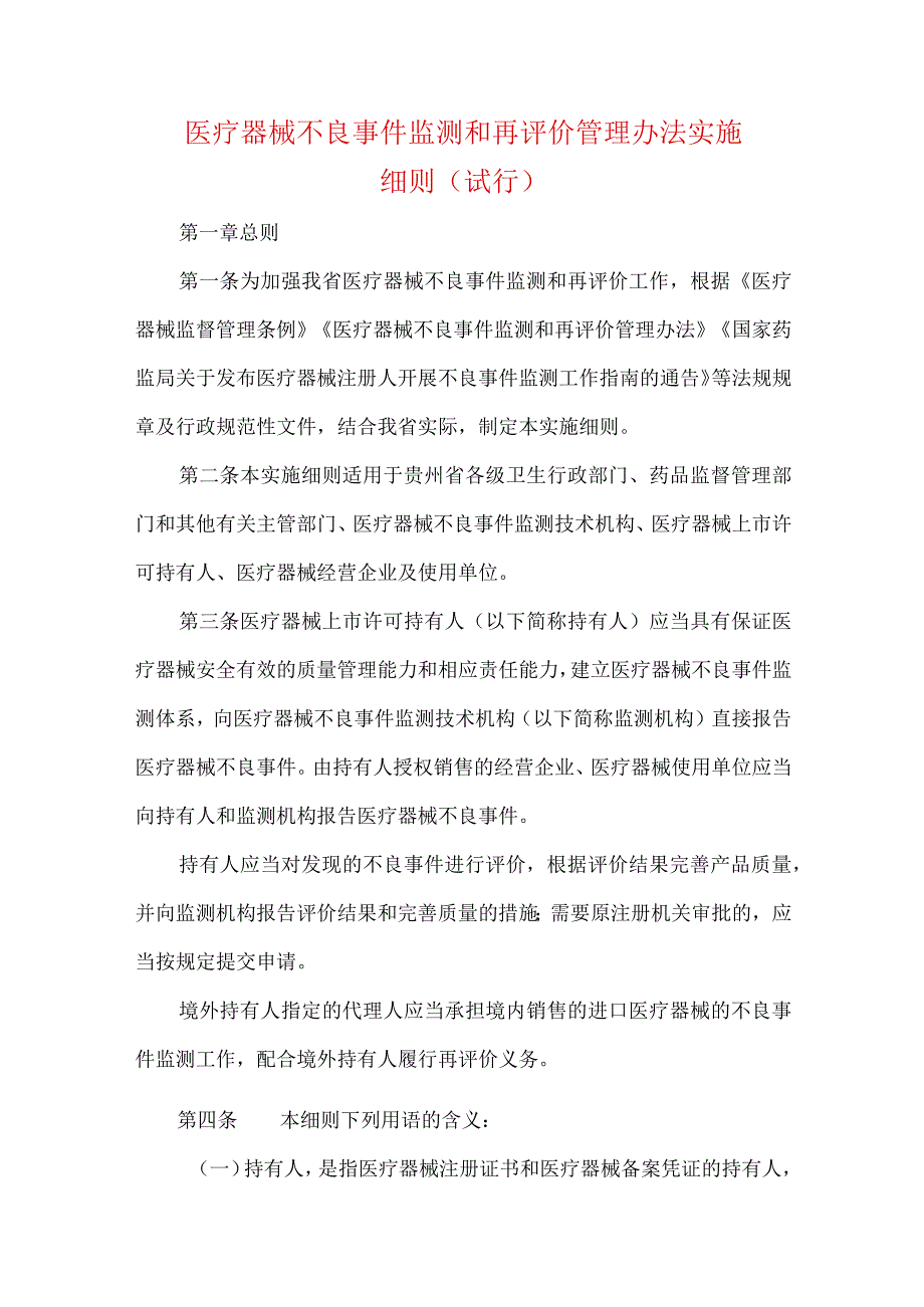 医疗器械不良事件监测和再评价管理办法实施细则（试行）.docx_第1页