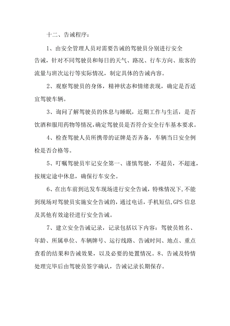 客运驾驶人安全告诫制度.docx_第2页