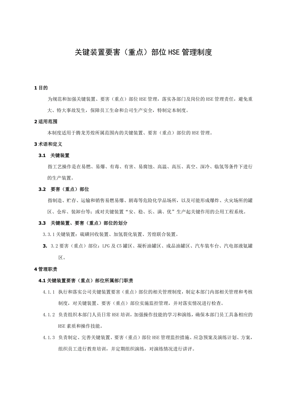 关键装置要害（重点）部位HSE管理制度.docx_第1页