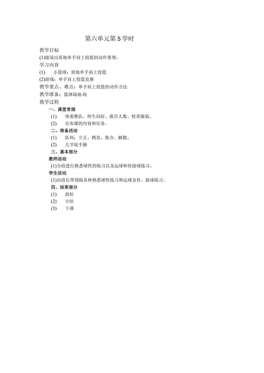 五年级体育下学期教案第六单元第5学时.docx_第1页