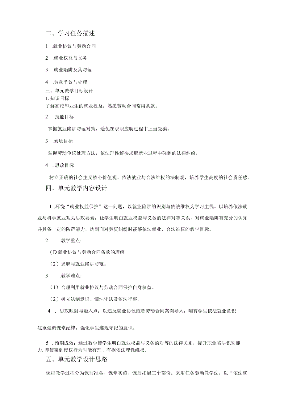 大学生职业发展与就业指导教程(第二版)专题四就业权益保护教学设计.docx_第2页