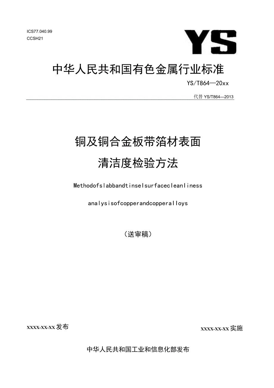 铜及铜合金板带箔材表面清洁度检验方法.docx_第1页