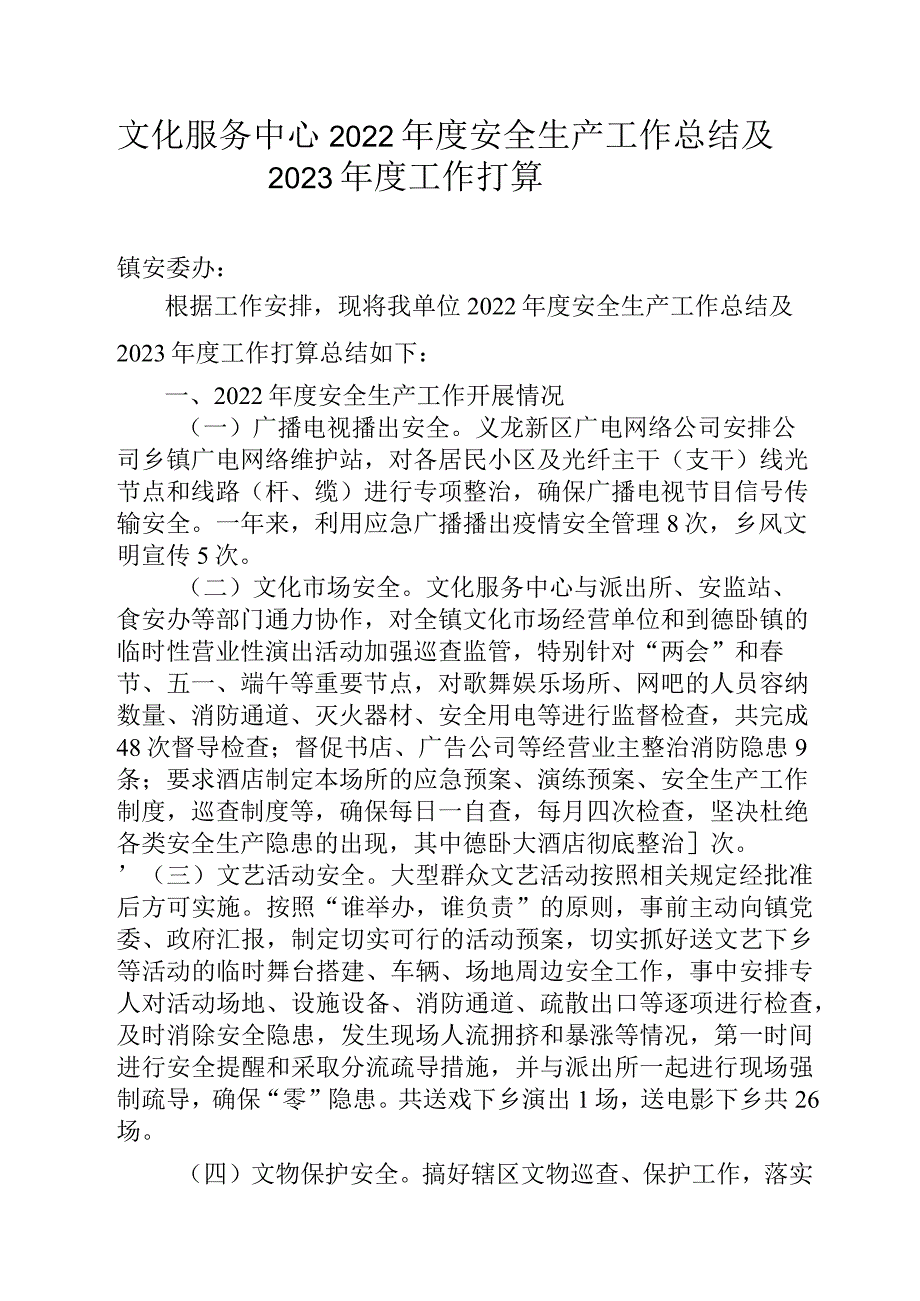 文化服务中心2022年度安全生产工作总结及2023年工作打算.docx_第1页