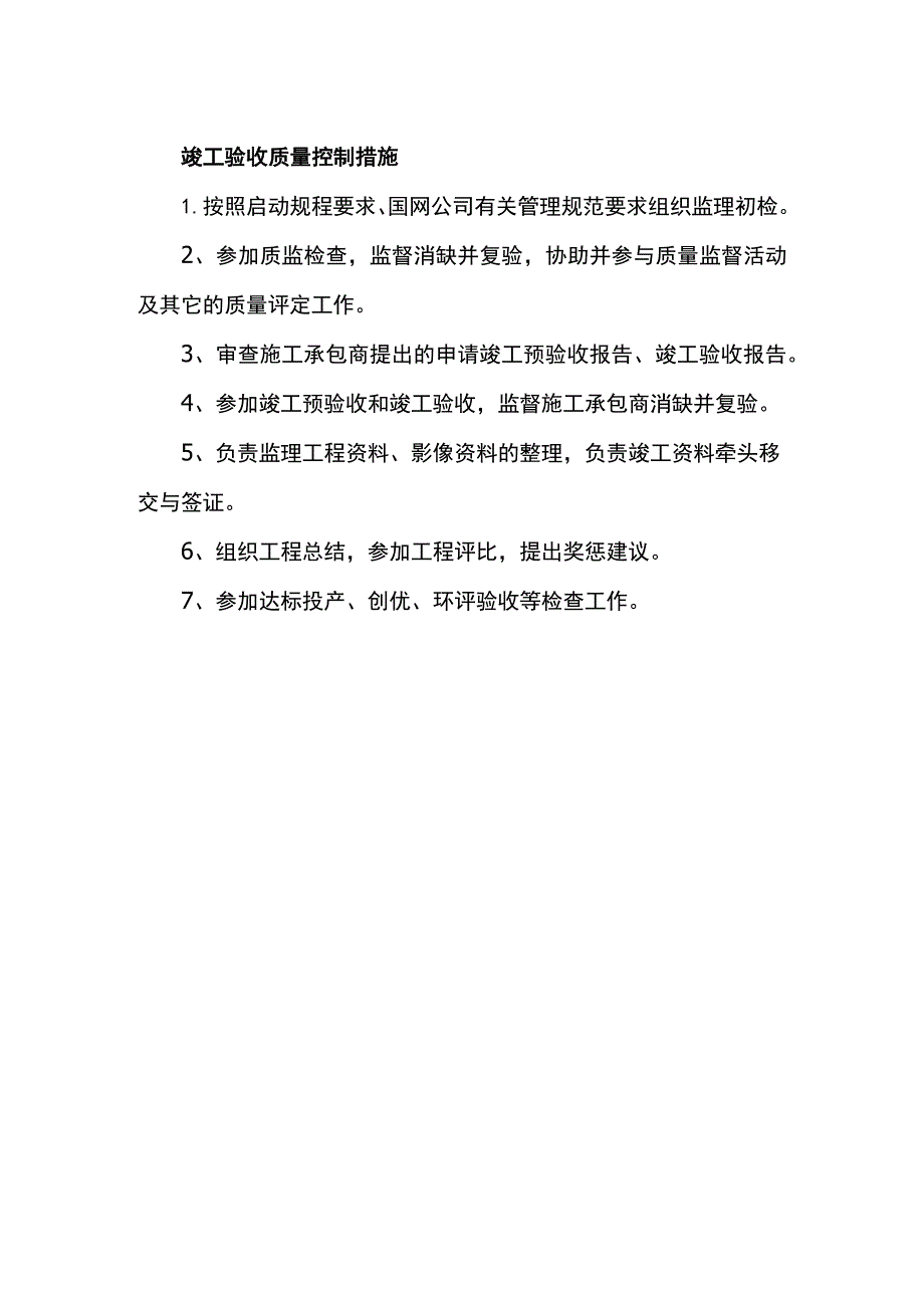 竣工验收质量控制措施.docx_第1页