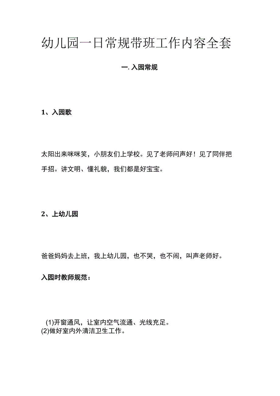 幼儿园一日常规带班工作内容全套.docx_第1页