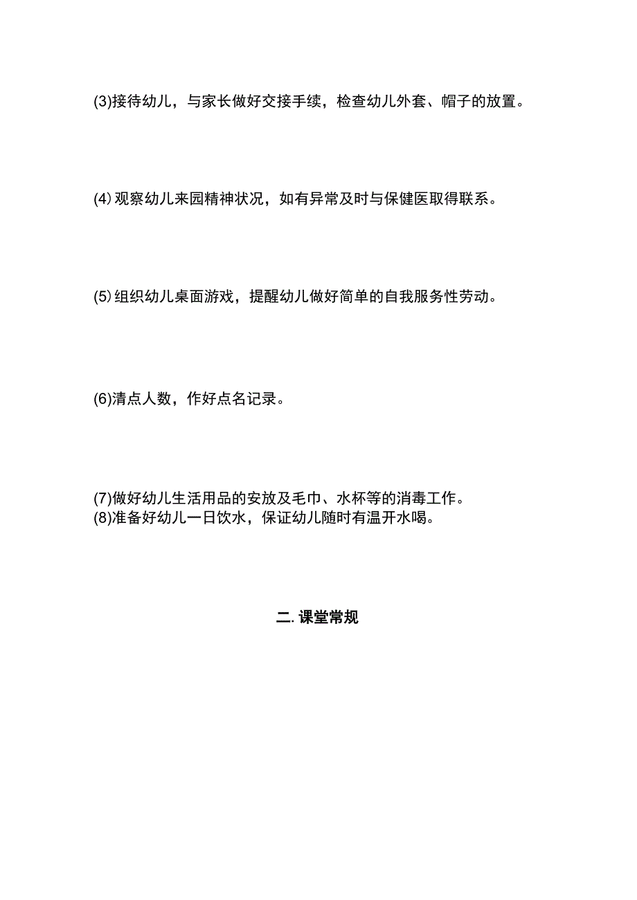 幼儿园一日常规带班工作内容全套.docx_第2页