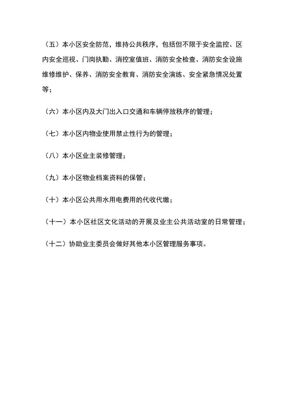 某标杆小区物业管理方案全套.docx_第3页