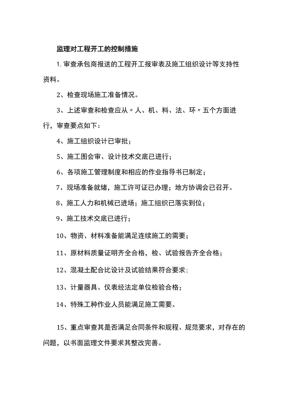 监理对工程开工的控制措施.docx_第1页