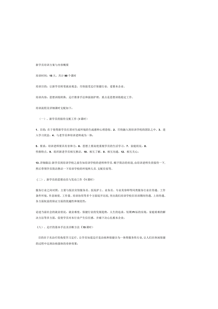 足疗老师培训计划4篇.docx_第2页