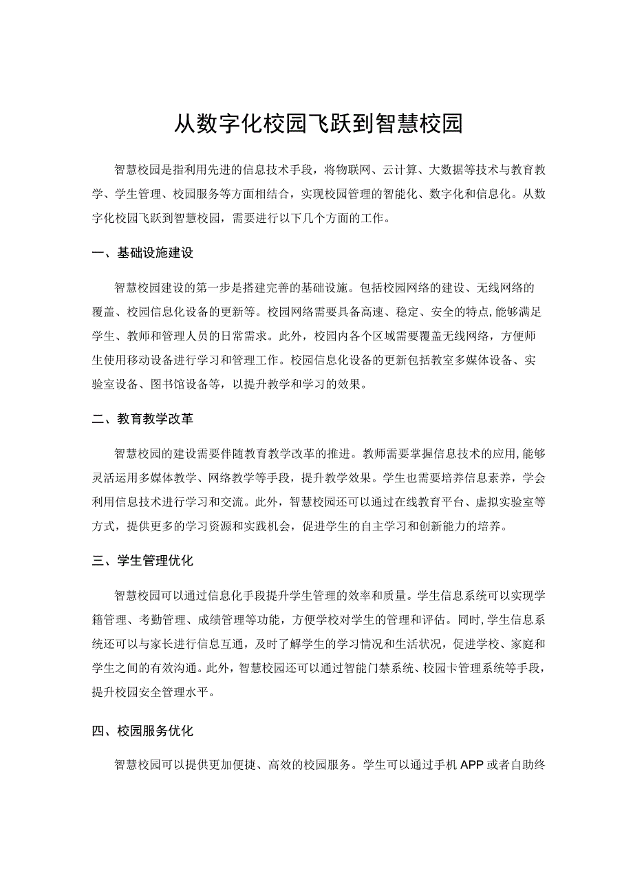 从数字化校园飞跃到智慧校园.docx_第1页