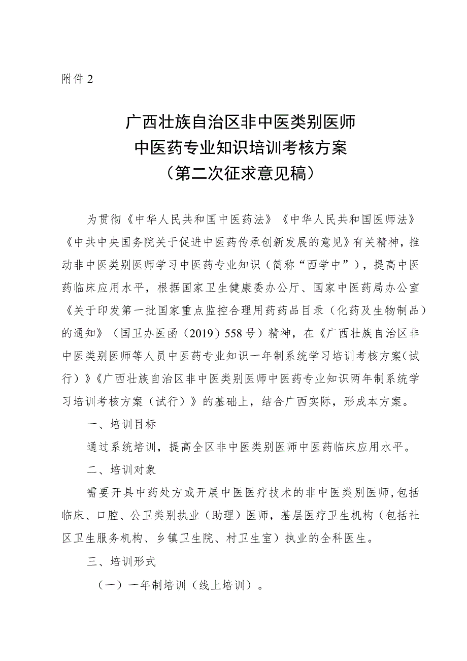 广西壮族自治区非中医类别医师学习中医药知识培训考核方案（第二次征求意见稿）.docx_第1页