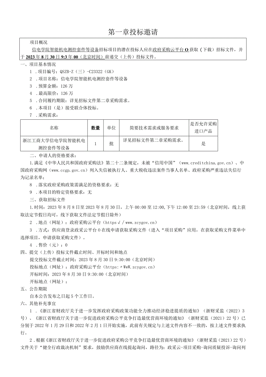 工商大学信电学院智能机电测控套件等设备招标文件.docx_第3页