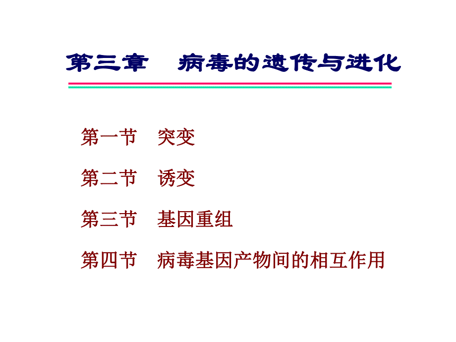 病毒的遗传与进化ch23.ppt_第1页