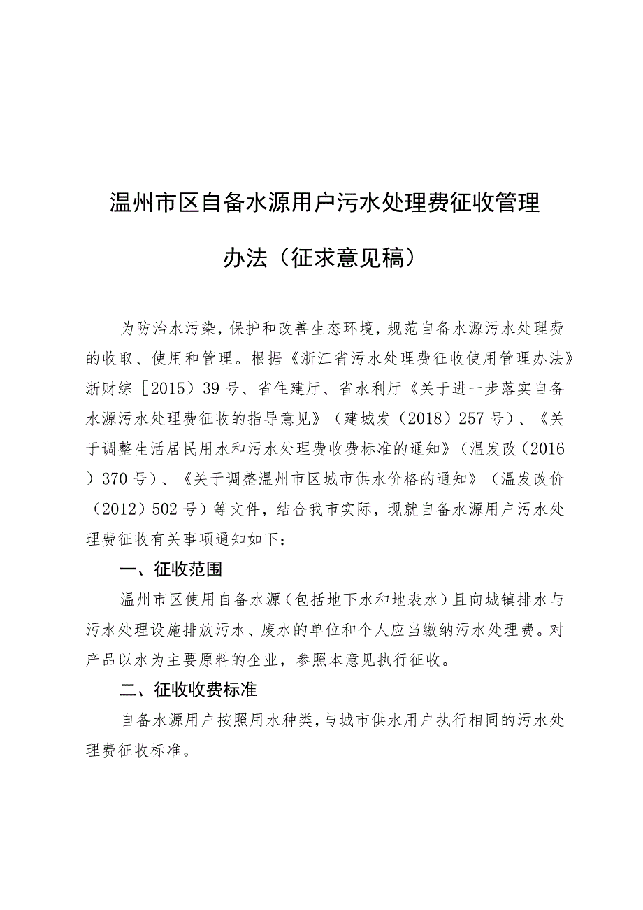 温州市区自备水源用户污水处理费征收管理办法（征求意见稿）.docx_第1页