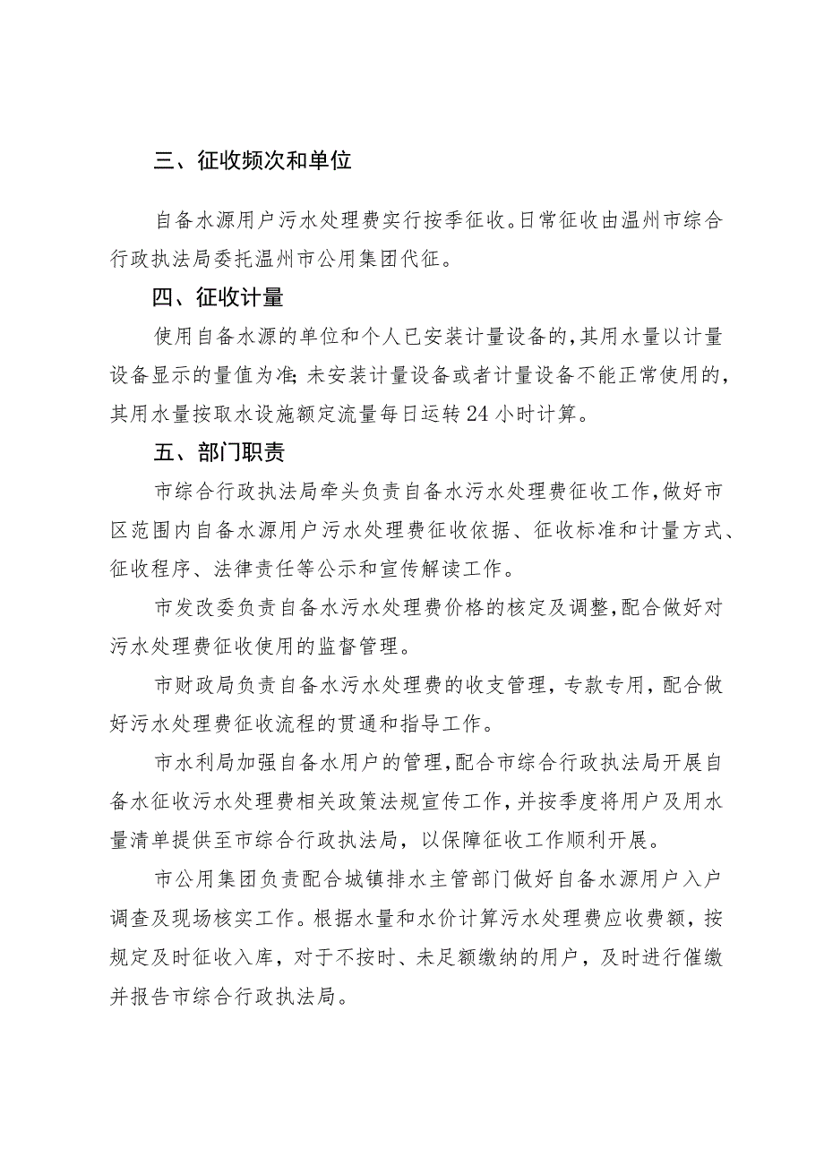 温州市区自备水源用户污水处理费征收管理办法（征求意见稿）.docx_第2页