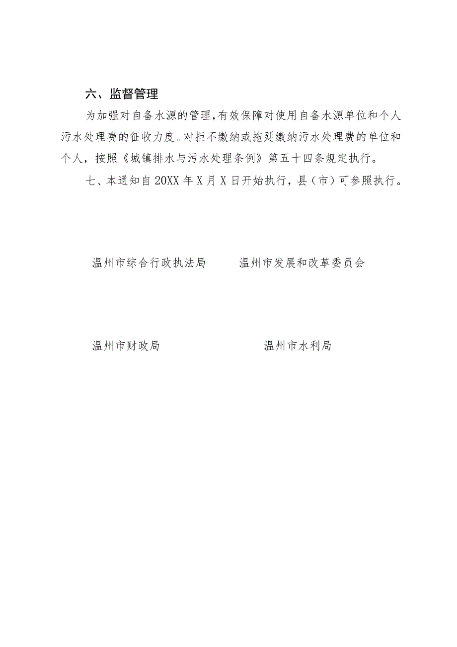 温州市区自备水源用户污水处理费征收管理办法（征求意见稿）.docx_第3页