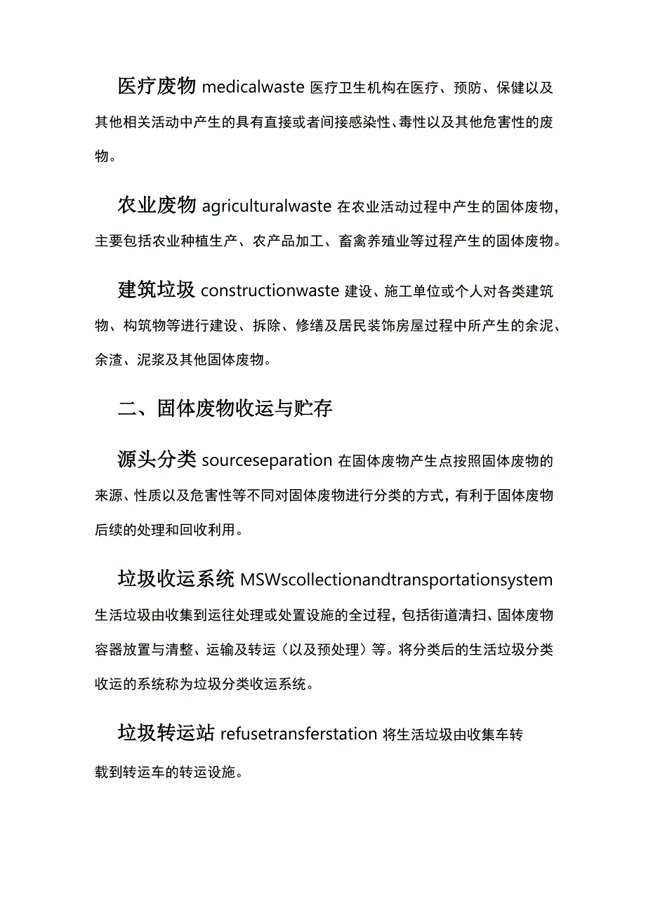 废物污染控制工程术语全套.docx_第2页