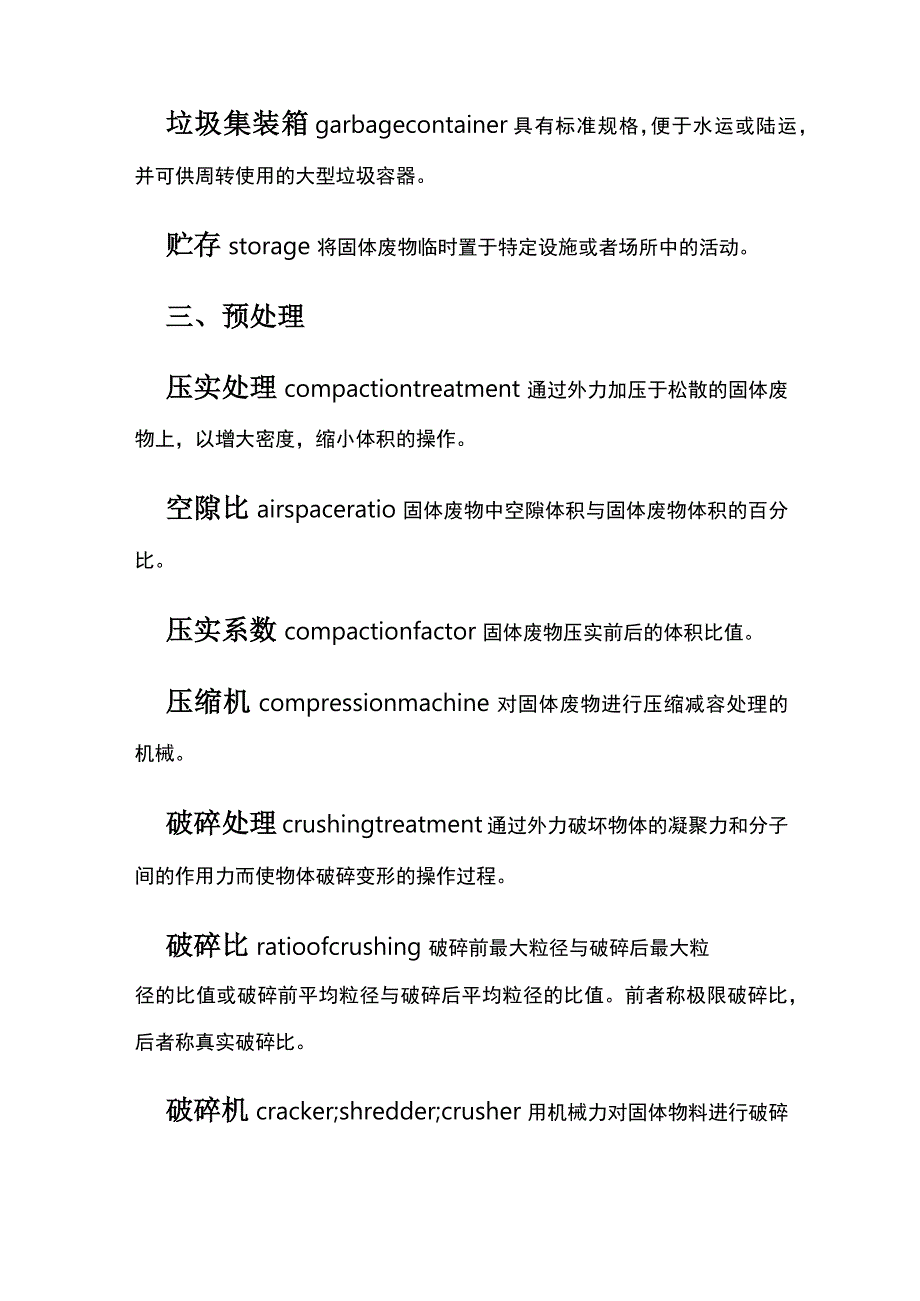 废物污染控制工程术语全套.docx_第3页