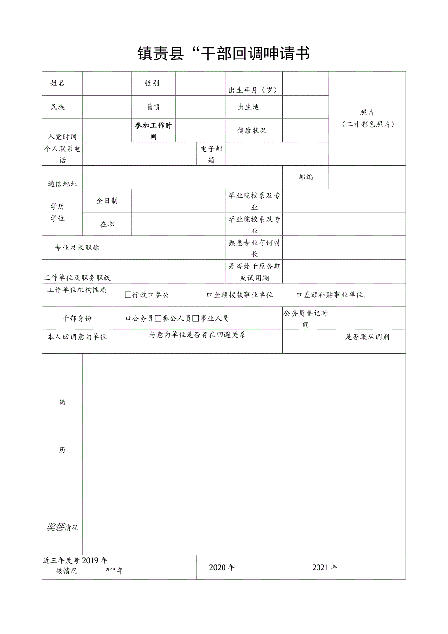 镇赉县“干部回调”申请书.docx_第1页