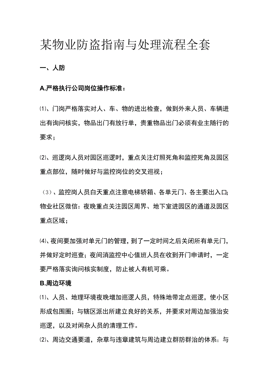 某物业防盗指南与处理流程全套.docx_第1页