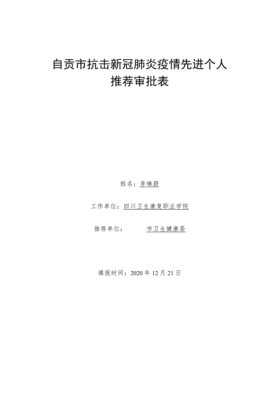 自贡市抗击新冠肺炎疫情先进个人推荐审批表.docx_第1页