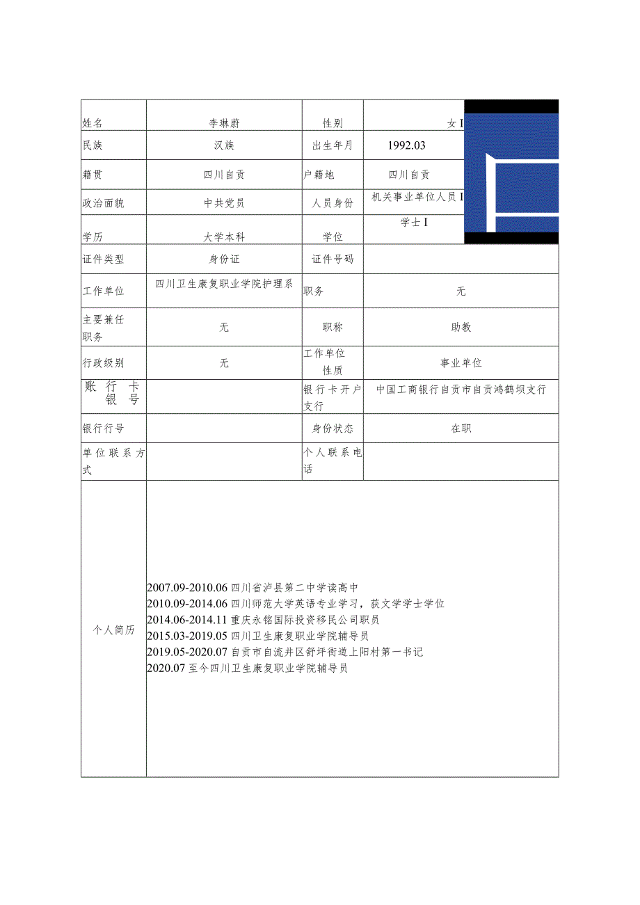 自贡市抗击新冠肺炎疫情先进个人推荐审批表.docx_第3页