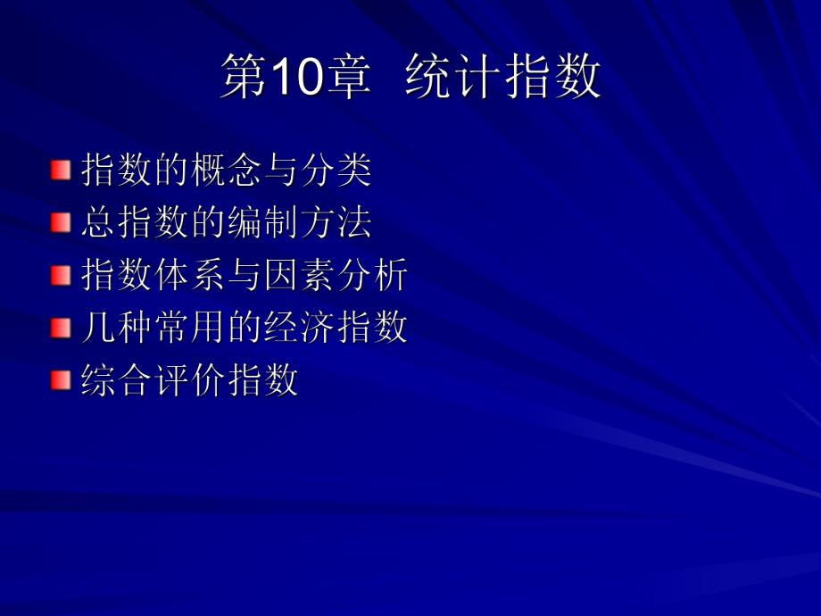 第10章统计指数.ppt_第1页