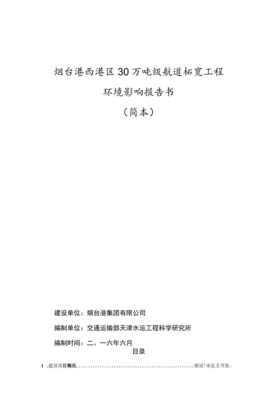 烟台港西港区30万吨级航道拓宽工程环境影响报告书.docx_第1页