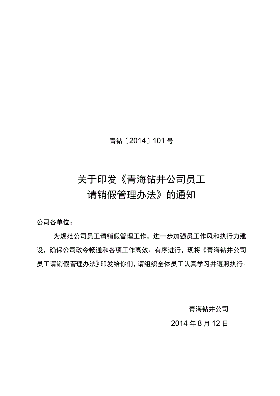 青海钻井公司员工请销假管理办法（借鉴）.docx_第1页