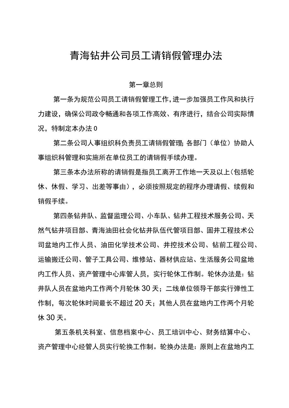 青海钻井公司员工请销假管理办法（借鉴）.docx_第2页