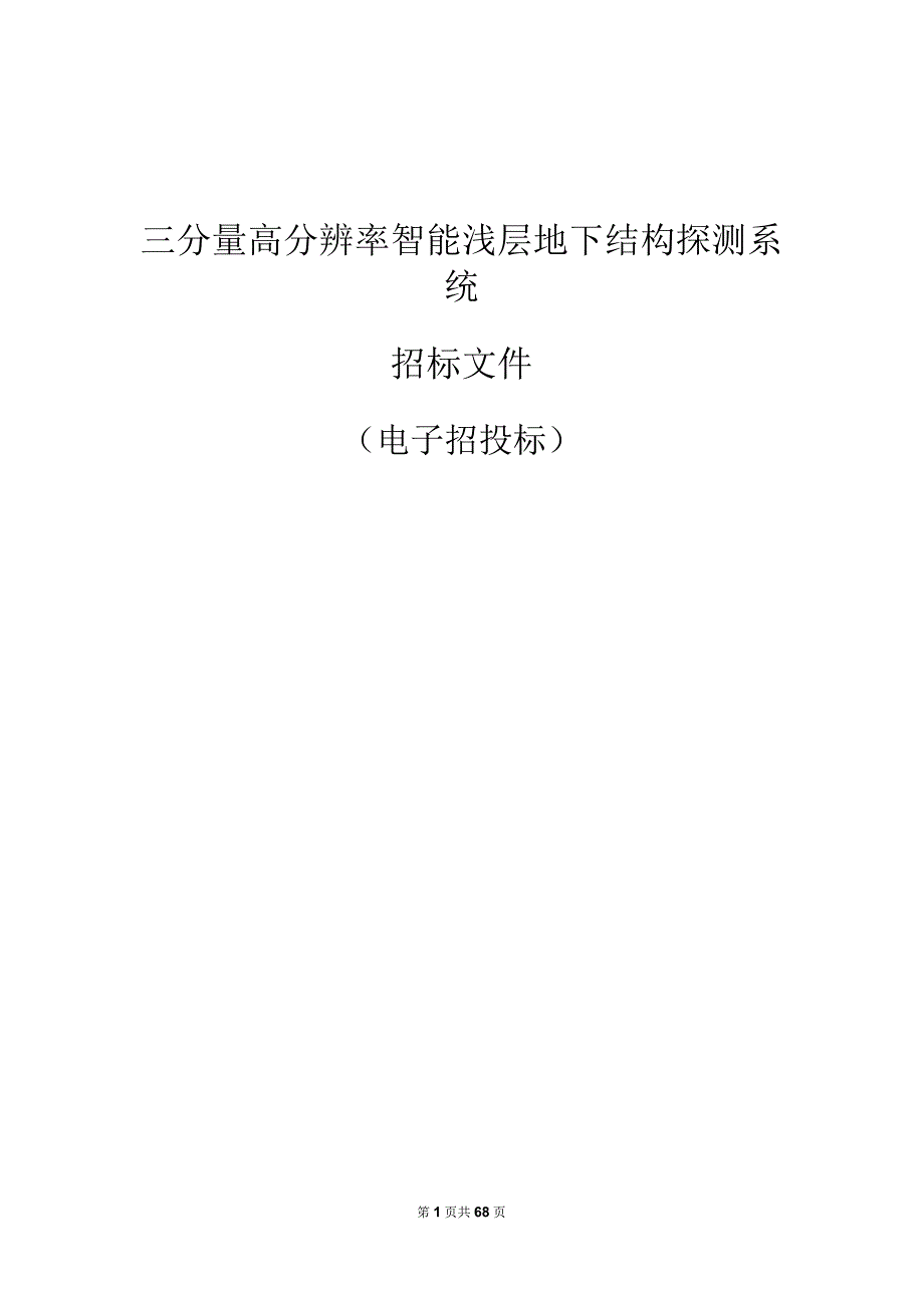 学院三分量高分辨率智能浅层地下结构探测系统招标文件.docx_第1页