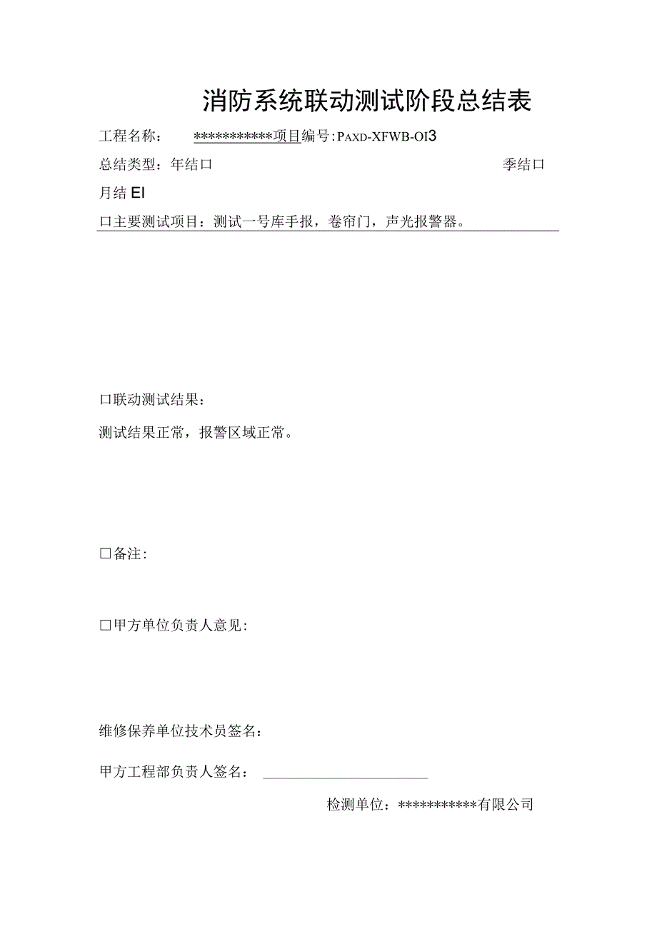 消防系统联动测试阶段总结表（模板）.docx_第1页