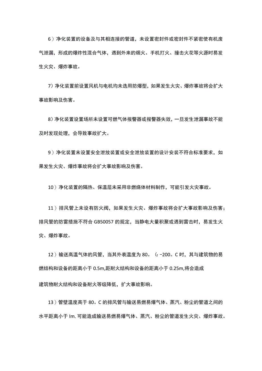 沸石转轮有机废气处理系统危险有害因素分析.docx_第2页