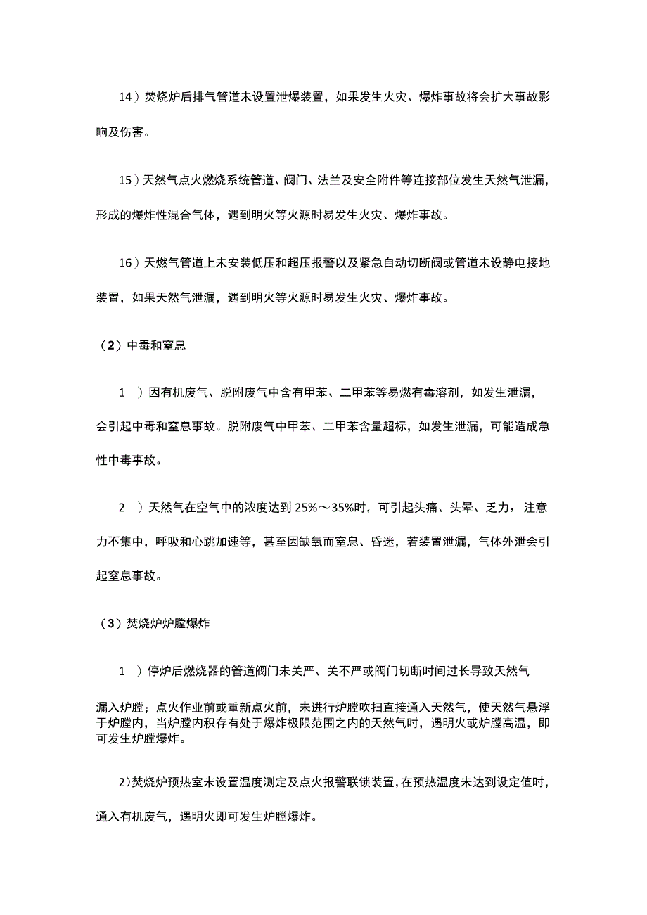 沸石转轮有机废气处理系统危险有害因素分析.docx_第3页