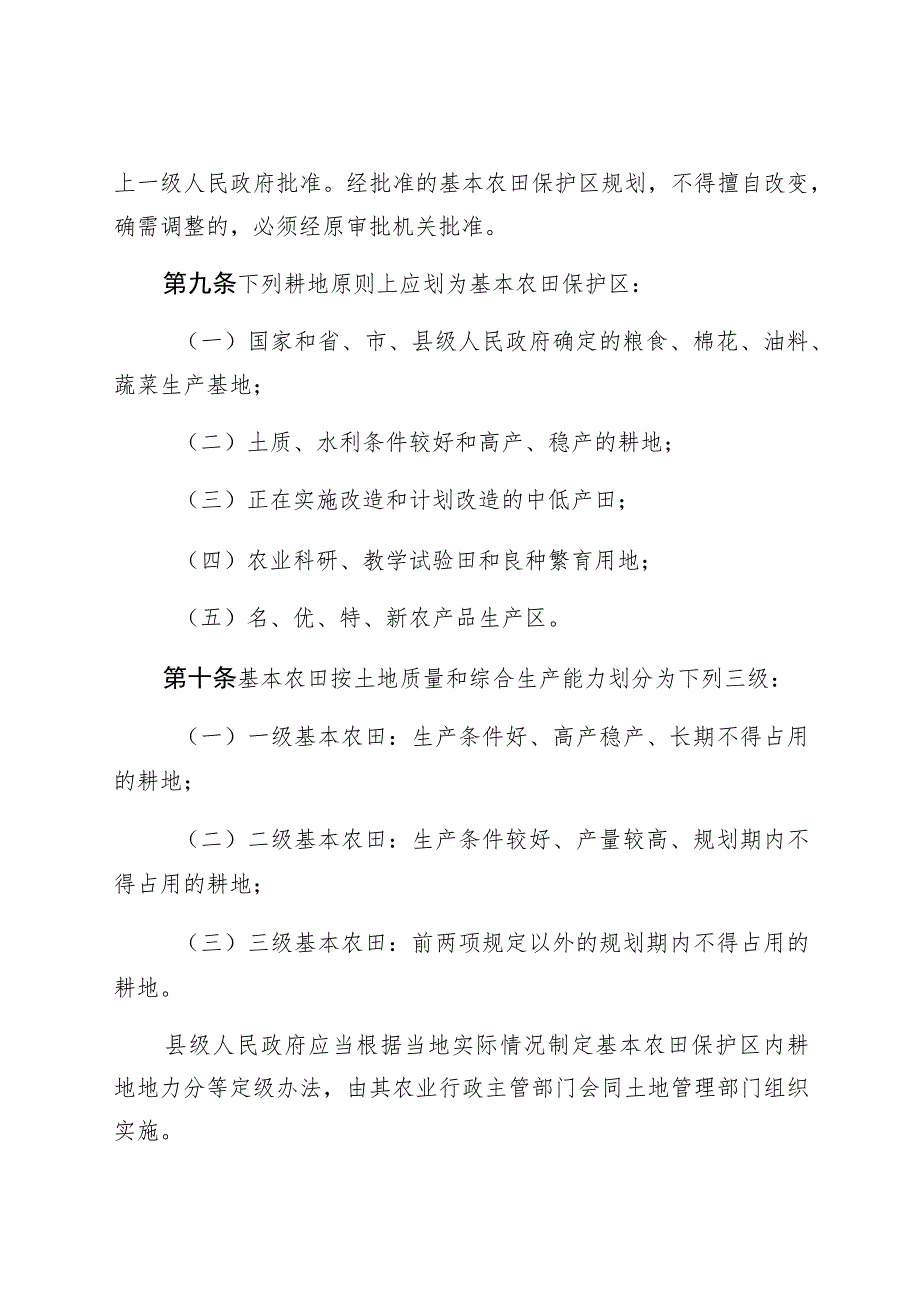 邯郸市基本农田保护管理规定.docx_第3页