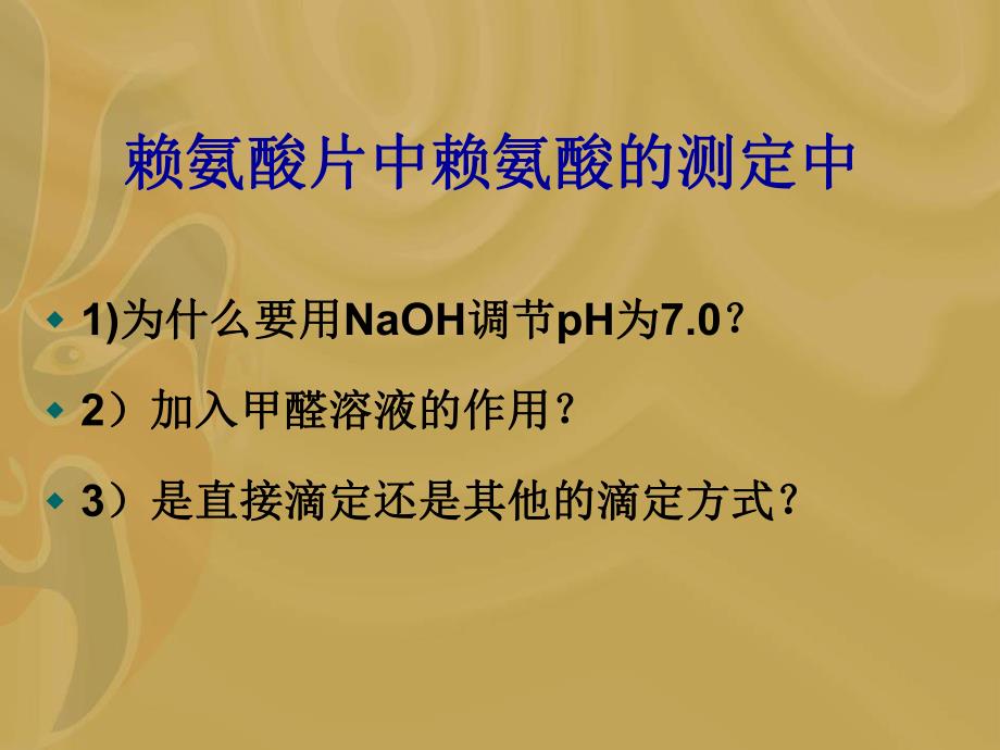 第07章氨基酸、多肽、蛋白质和酶类药品检验.ppt_第3页