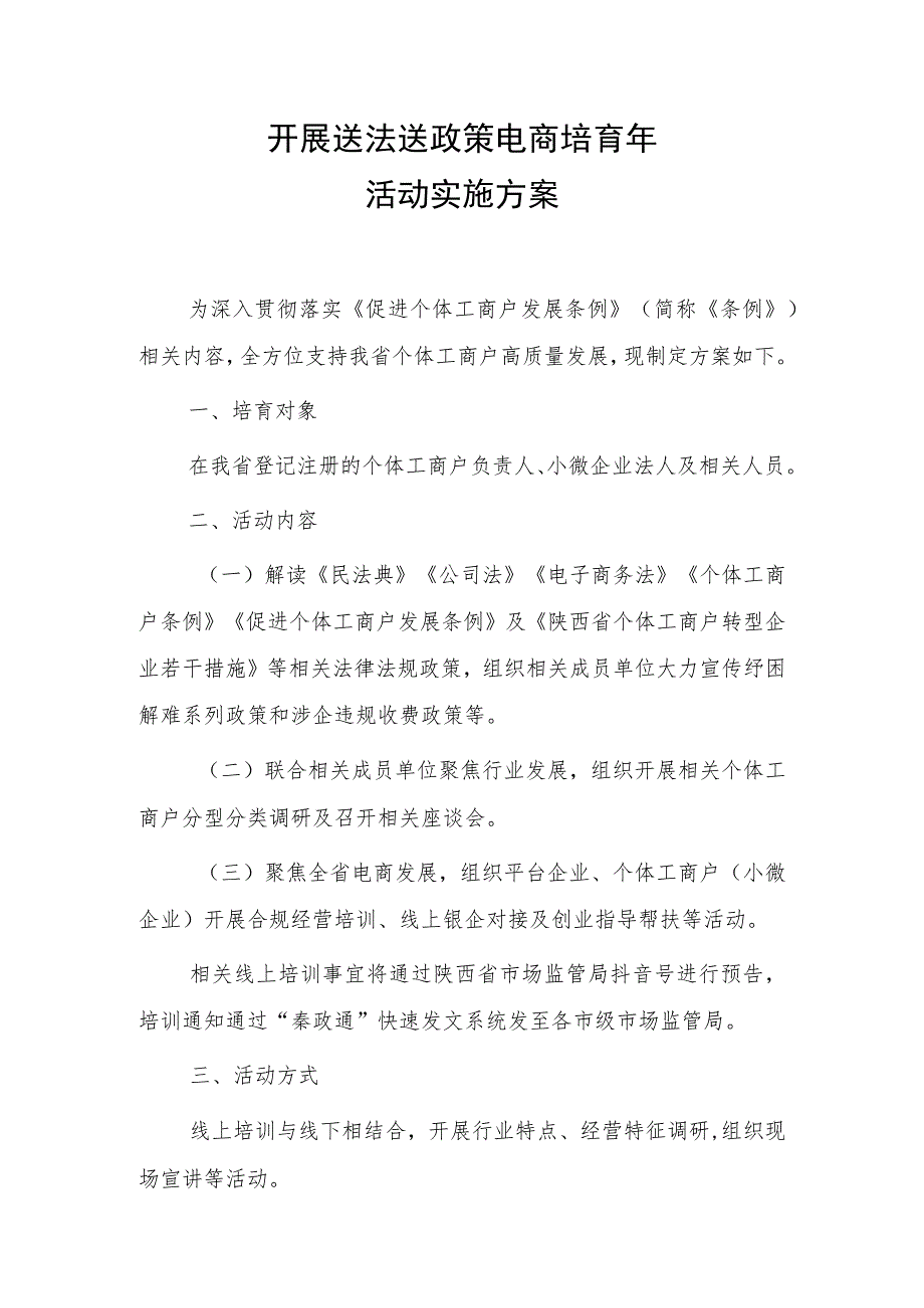 开展送法送政策电商培育年活动实施方案.docx_第1页