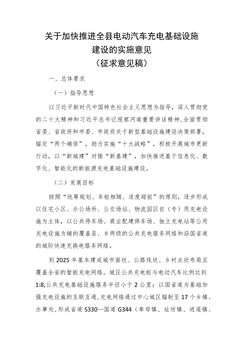 关于加快推进全县电动汽车充电基础设施建设的实施意见.docx_第1页