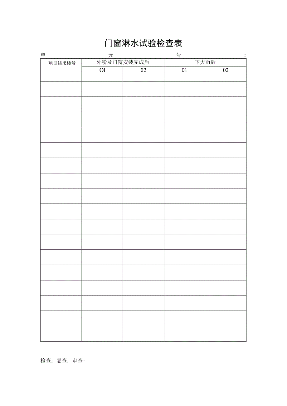 门窗淋水试验检查表.docx_第1页