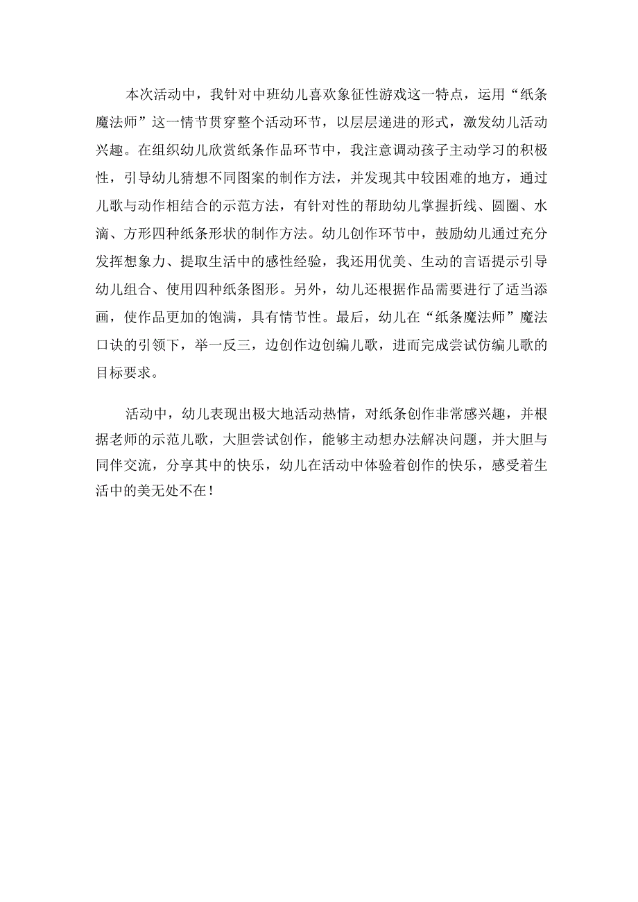 幼儿园中班美术《纸条变变变》课后反思.docx_第1页