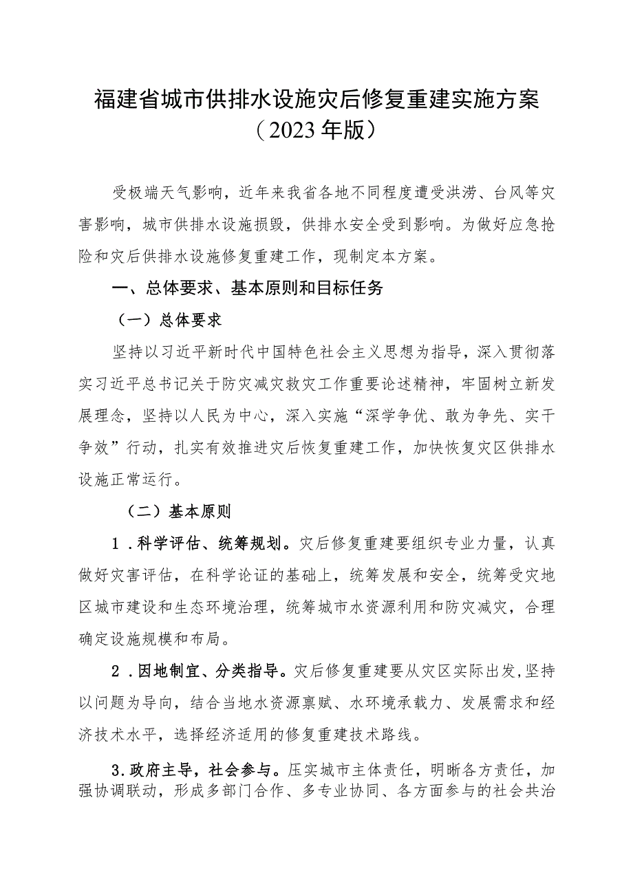 福建省城市供排水设施灾后修复重建实施方案2023年版.docx_第1页