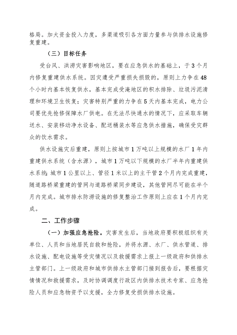 福建省城市供排水设施灾后修复重建实施方案2023年版.docx_第2页