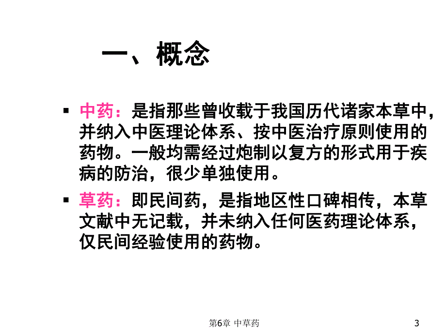 第07章中草药.ppt_第3页