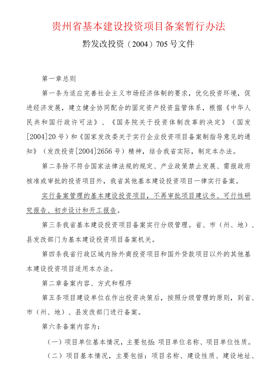 贵州省投资建设项目备案管理办法.docx_第1页