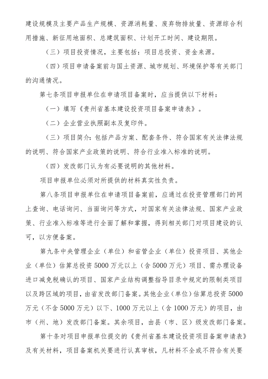 贵州省投资建设项目备案管理办法.docx_第2页