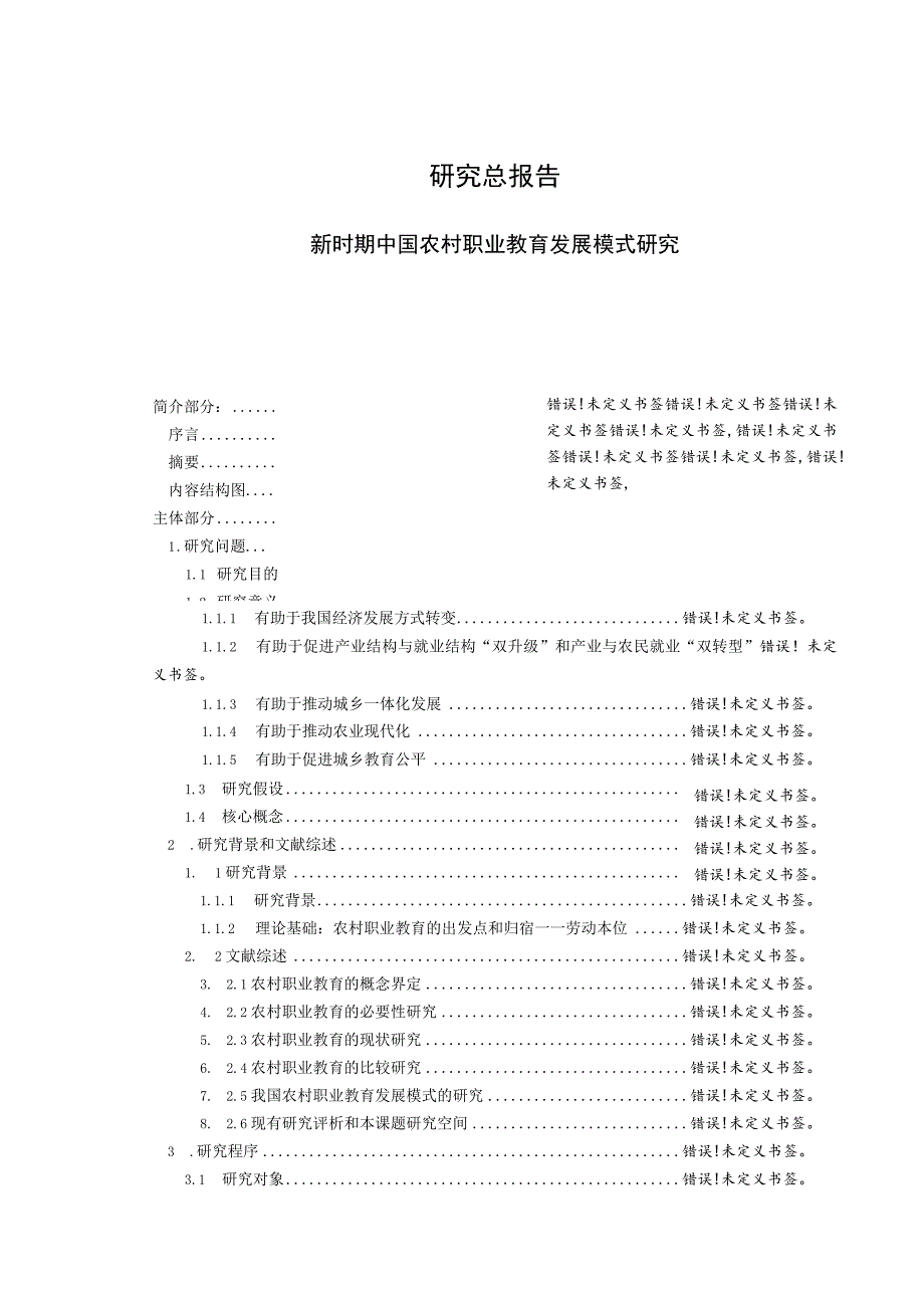 课题名称新时期中国农村职业教育发展模式研究.docx_第2页